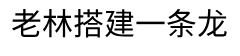 搭建六合彩图库|搭建49图库源码|搭建六合彩资料站|搭建六合彩信用盘